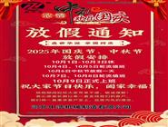 中秋节放假通知-国庆节放假通知-补偿器波纹管厂家放假通知