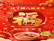 腊八节-波纹管补偿器厂家-腊八祝福语
