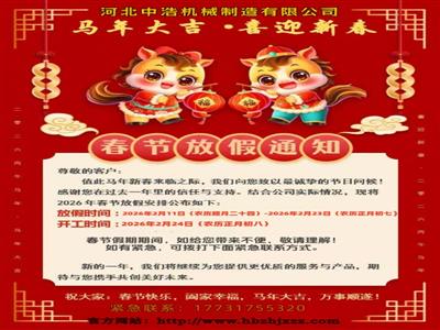 河北中浩机械春节放假通知-波纹补偿器膨胀节厂家放假安排-春节放假通知