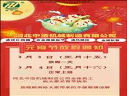 元宵节放假通知-河北中浩元宵节放假安排-波纹补偿器厂家放假通知