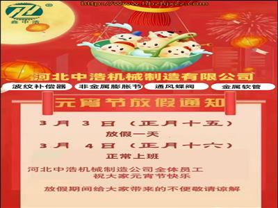 元宵节放假通知-河北中浩元宵节放假安排-波纹补偿器厂家放假通知