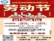 河北中浩机械制造有限公司-补偿器膨胀节五一假期安排-五一劳动节放假通知