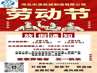 河北中浩机械制造有限公司-补偿器膨胀节五一假期安排-五一劳动节放假通知
