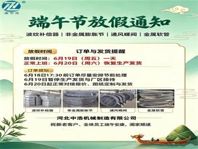 端午节放假通知-补偿器膨胀节厂家-补偿器厂家端午假期