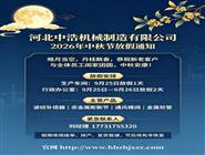 中秋放假通知模板-补偿器膨胀节厂家-2026中秋节放假通知