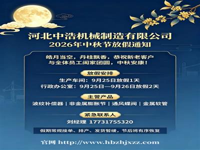 中秋放假通知模板-补偿器膨胀节厂家-2026中秋节放假通知