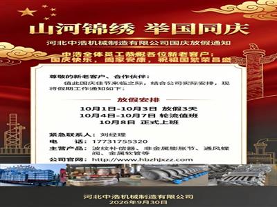 国庆放假通知模板-2026国庆祝福-补偿器膨胀节厂家放假安排